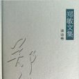 鄭敏文集 鄭敏文集
