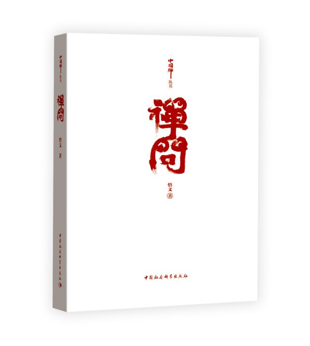 禪問 禪問