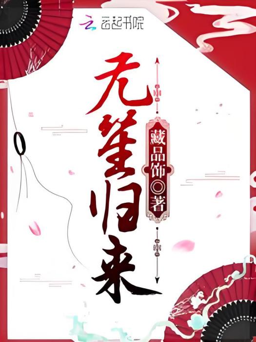 無笙歸來 無笙歸來