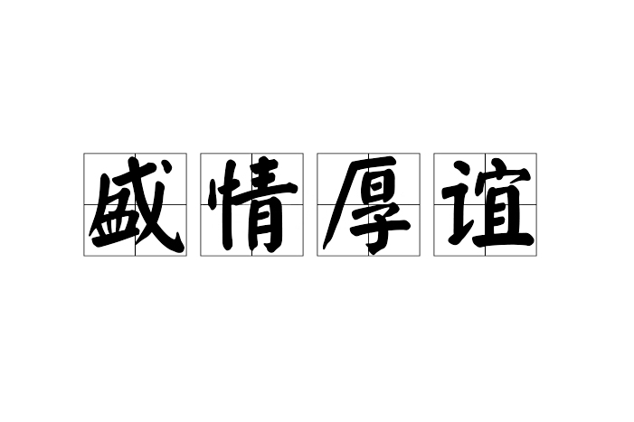盛情厚誼 盛情厚誼