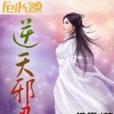 逆天邪君(鏌鋣創作的網路小說) 逆天邪君(鏌鋣創作的網路小說)
