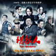 獵狼人(2012年梁冠華主演電視劇) 獵狼人(2012年梁冠華主演電視劇)