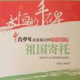 祖國寄託 祖國寄託