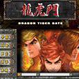 龍虎門(智冠電子研發遊戲)