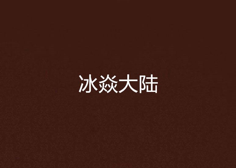 冰焱大陸 冰焱大陸