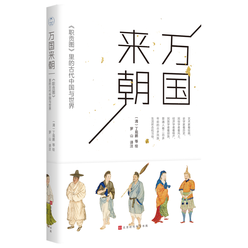 萬國來朝：《職貢圖》里的古代中國與世界