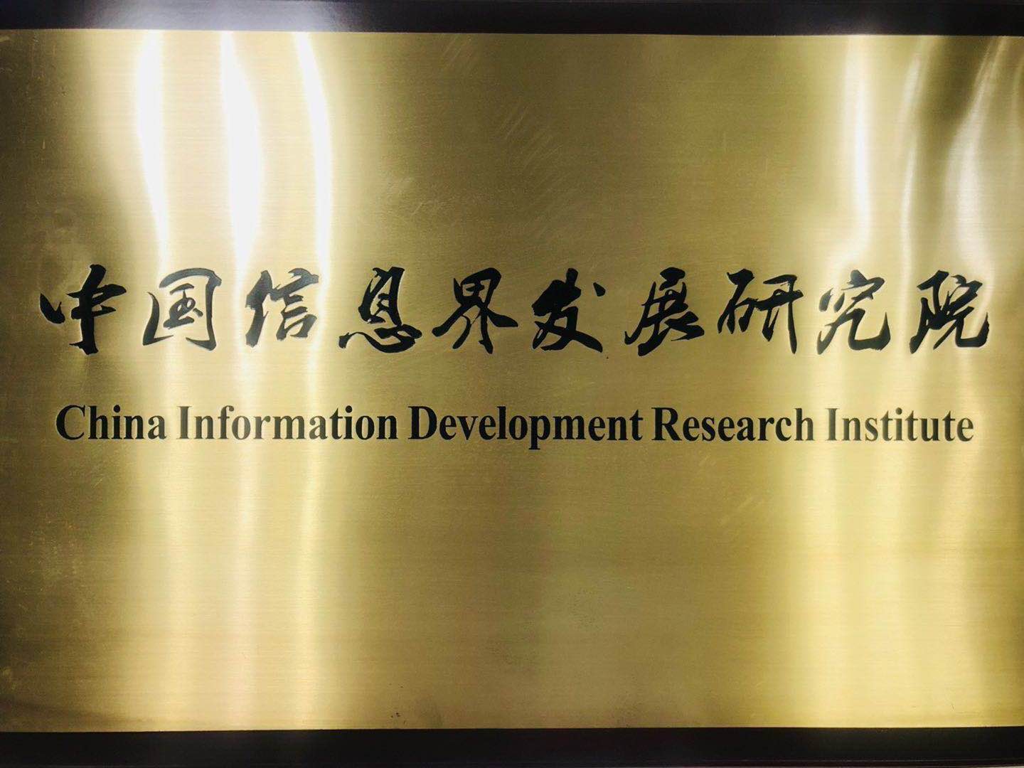 中國信息界發展研究院