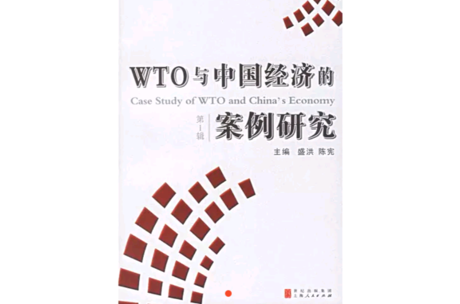 WTO與中國經濟的案例研究