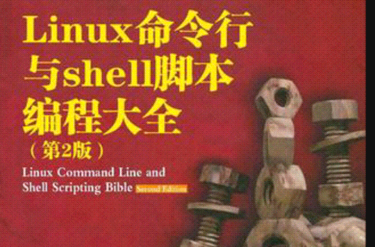 Linux命令行與shell腳本編程大全