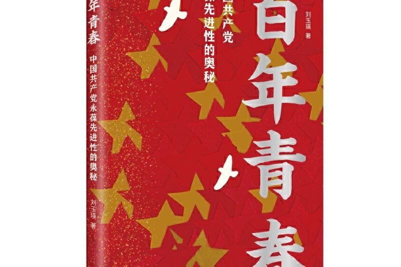 百年青春(2021年新華出版社出版的圖書) 百年青春(2021年新華出版社出版的圖書)