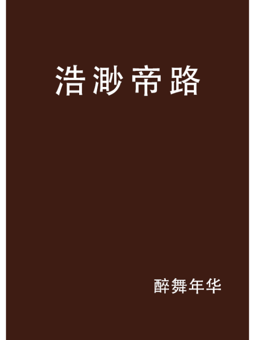 浩渺帝路 浩渺帝路