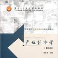產業經濟學(2010年蘇東水主編圖書)