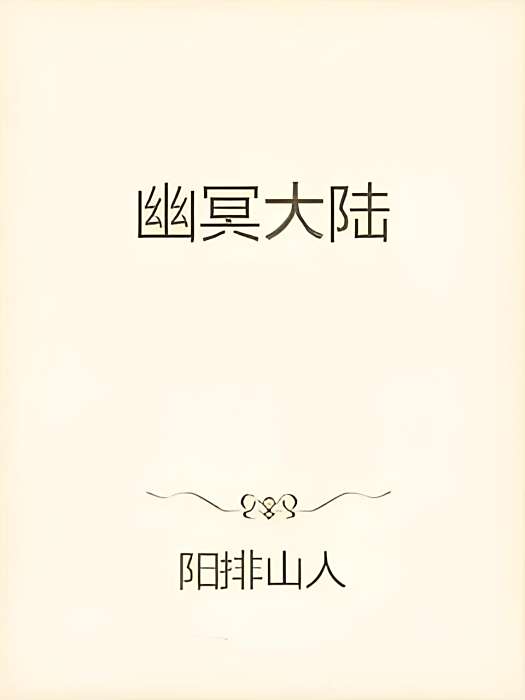 幽冥大陸 幽冥大陸