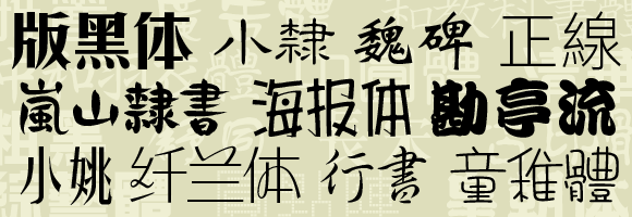 蒙納中文字型