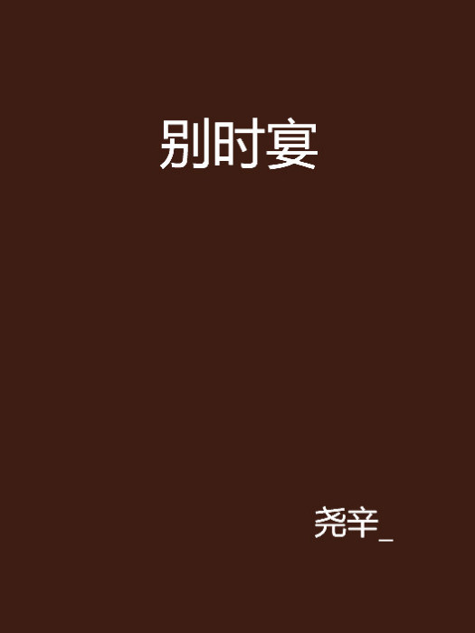 別時宴 別時宴