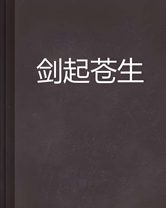 劍起蒼生 劍起蒼生