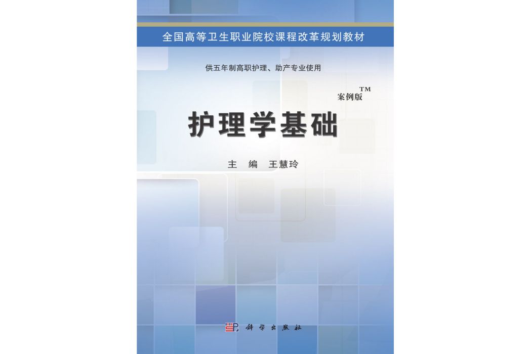 護理學基礎(2015年1月科學出版社出版的圖書) 護理學基礎(2015年1月科學出版社出版的圖書)