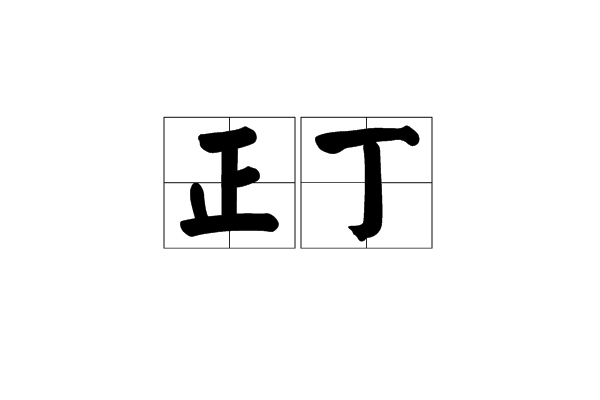 正丁 正丁