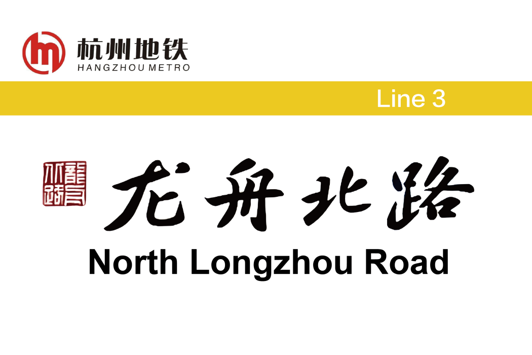 龍舟北路站 龍舟北路站