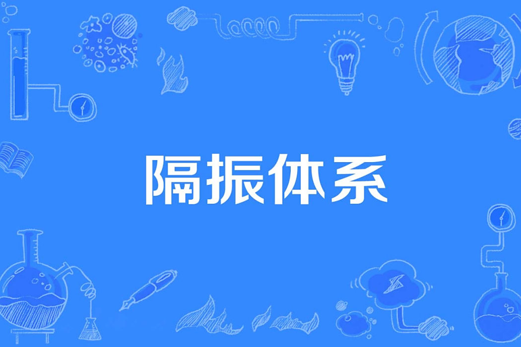 隔振體系 隔振體系