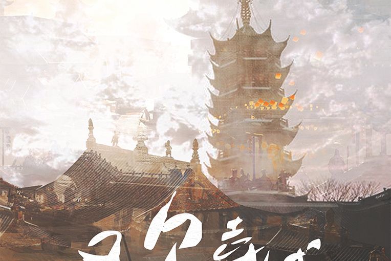 歡喜城(古風類劇本) 歡喜城(古風類劇本)