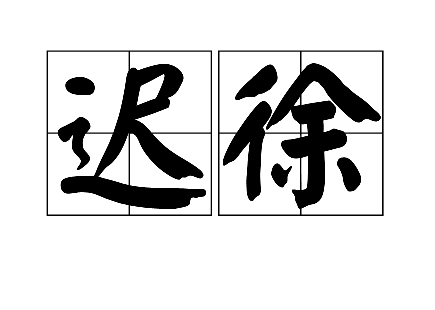 遲徐 遲徐