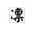 凜(漢語漢字) 凜(漢語漢字)