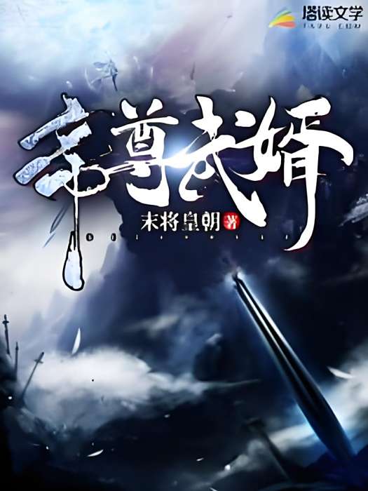 帝尊武婿 帝尊武婿