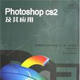 Photoshop cs2及其套用 Photoshop cs2及其套用