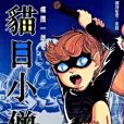 貓目小僧02
