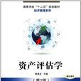 資產評估學(陳昌龍主編)