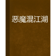 惡魔混江湖 惡魔混江湖