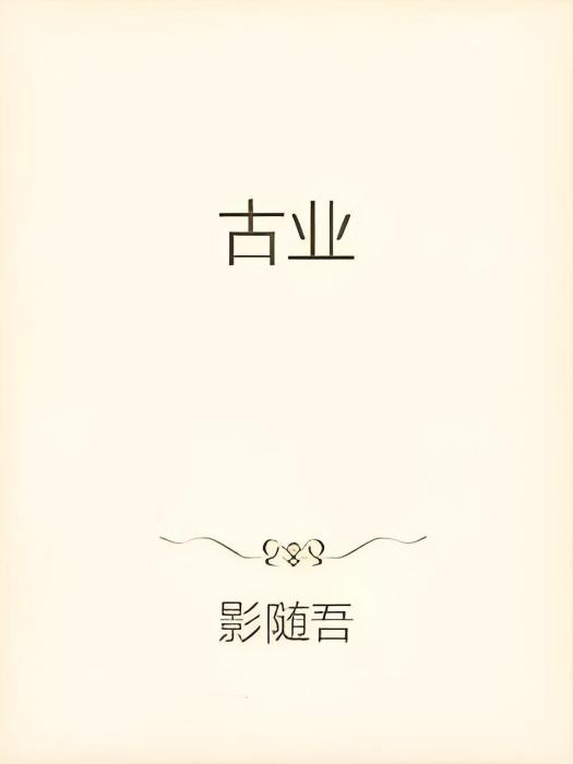 古業 古業