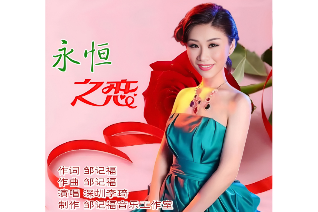 永恆之戀(一首愛情歌曲) 永恆之戀(一首愛情歌曲)