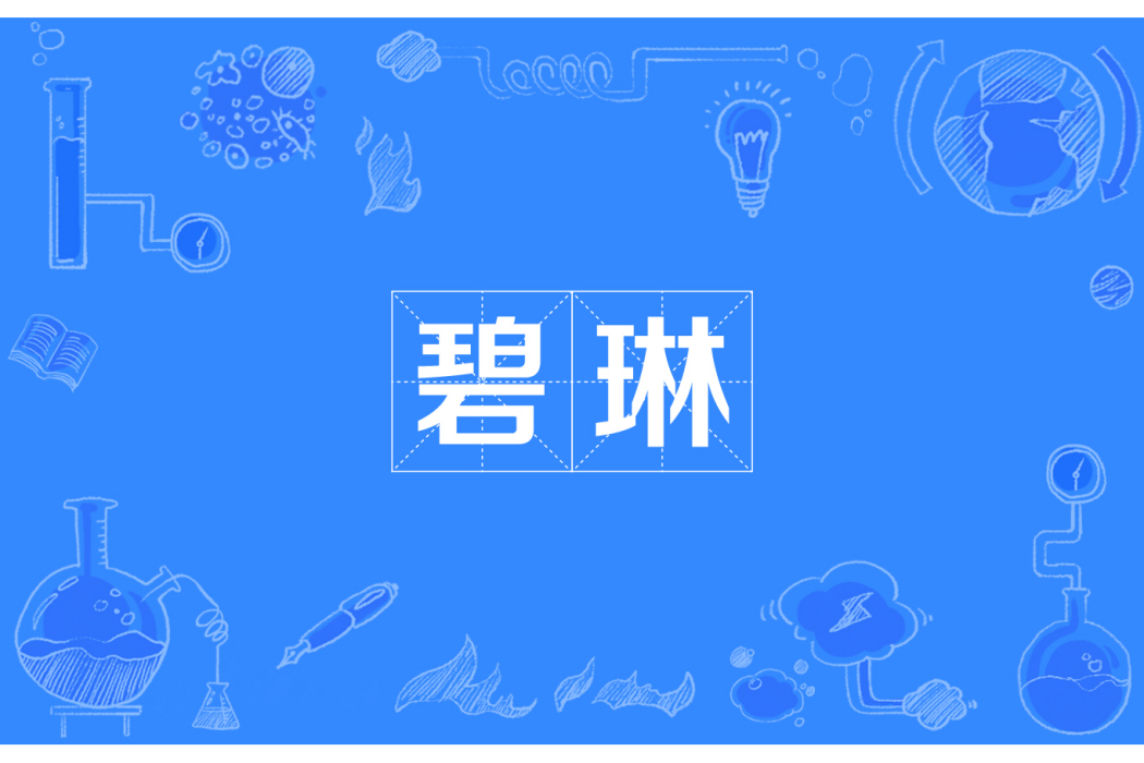 碧琳 碧琳