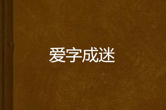 愛字成迷 愛字成迷