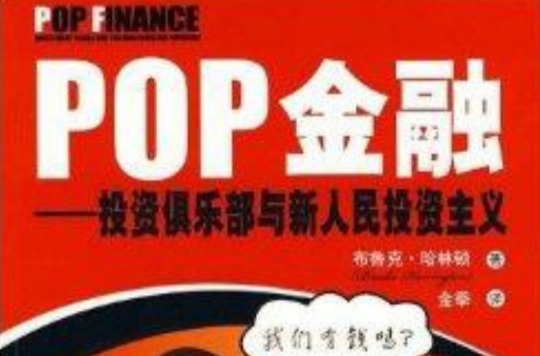 POP金融：投資俱樂部與新人民投資主義