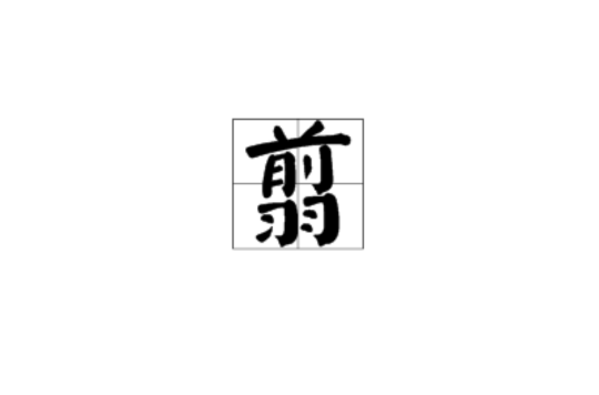 翦(漢字)