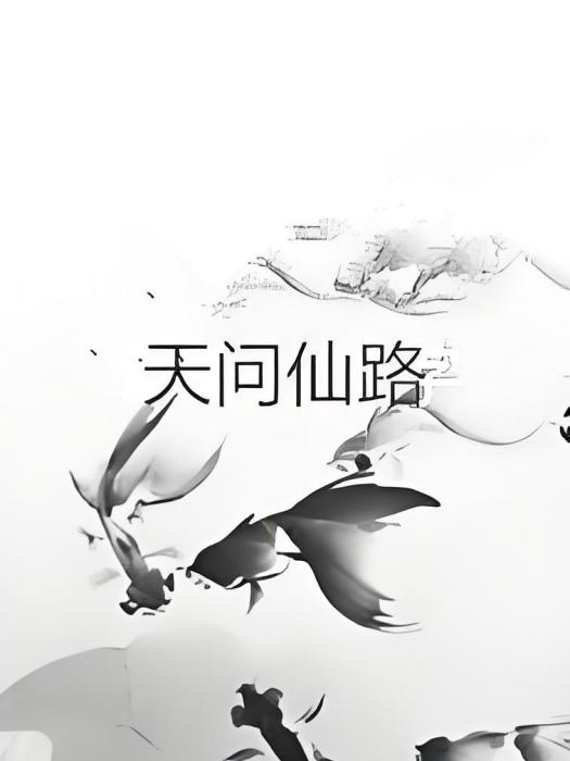 天問仙路 天問仙路