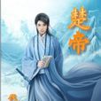 楚帝