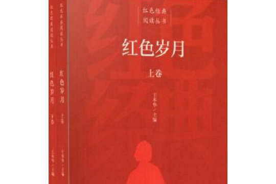 紅色歲月(2020年人民教育出版社出版的圖書) 紅色歲月(2020年人民教育出版社出版的圖書)