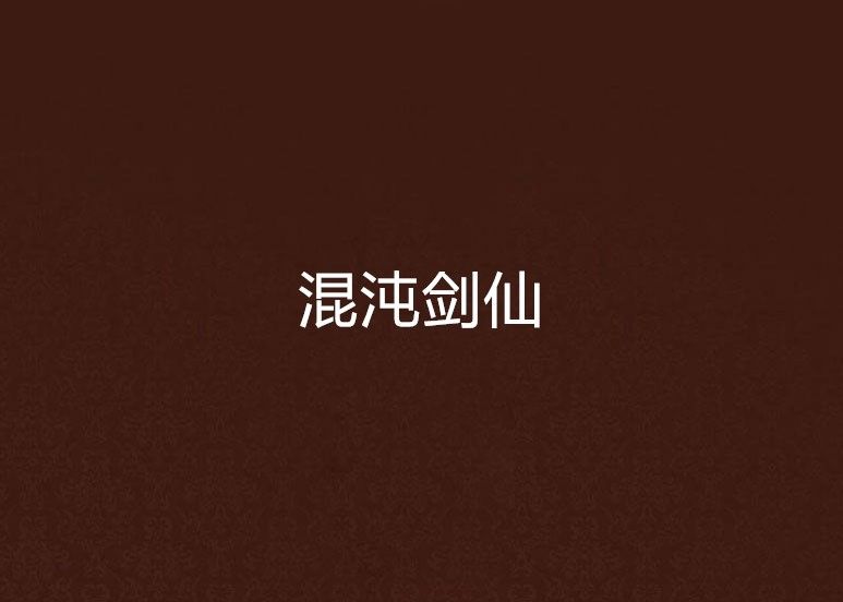 混沌劍仙 混沌劍仙