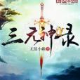 三元神錄 三元神錄