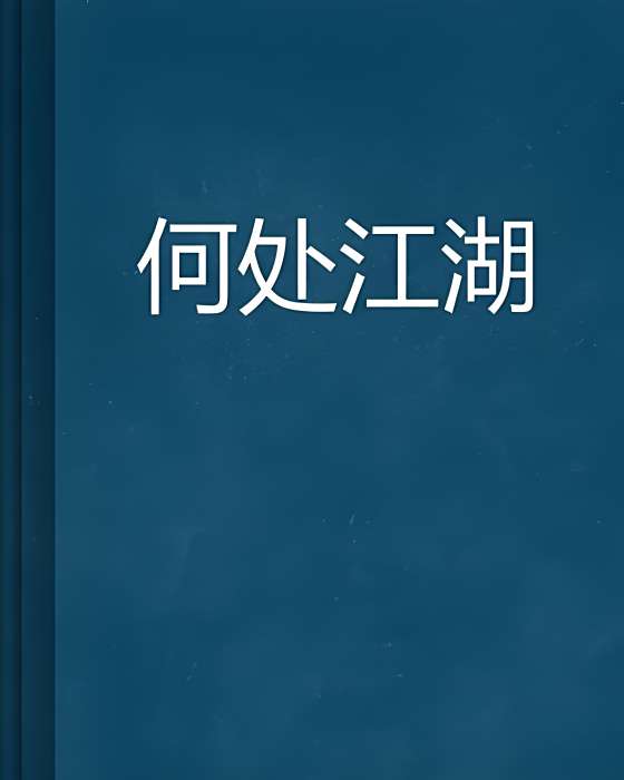 何處江湖 何處江湖