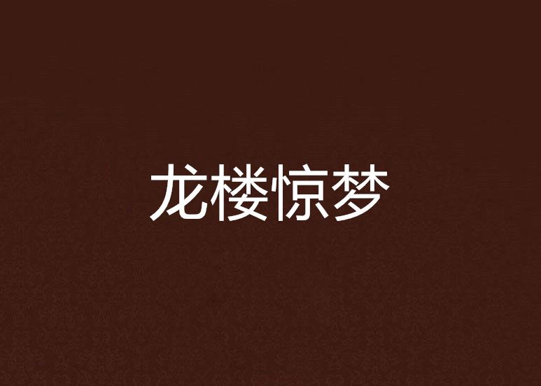 龍樓驚夢 龍樓驚夢
