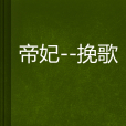 帝妃-輓歌 帝妃-輓歌