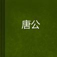 唐公 唐公