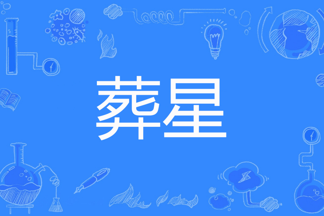 葬星 葬星
