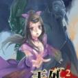 天外邪犽2 天外邪犽2