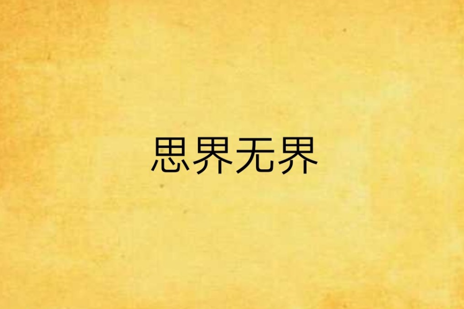 思界無界 思界無界